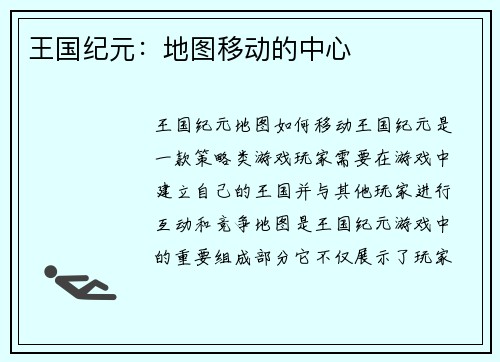 王国纪元：地图移动的中心