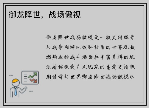 御龙降世，战场傲视