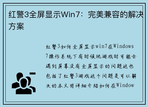 红警3全屏显示Win7：完美兼容的解决方案