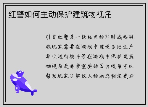 红警如何主动保护建筑物视角