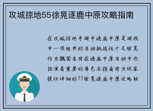 攻城掠地55徐晃逐鹿中原攻略指南