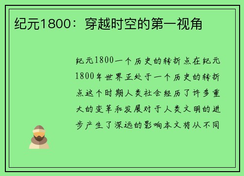 纪元1800：穿越时空的第一视角