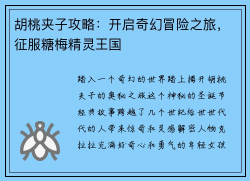 胡桃夹子攻略：开启奇幻冒险之旅，征服糖梅精灵王国