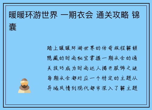 暖暖环游世界 一期衣会 通关攻略 锦囊