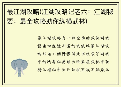 最江湖攻略(江湖攻略记老六：江湖秘要：最全攻略助你纵横武林)