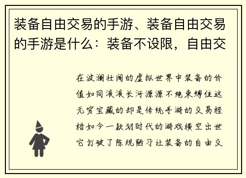装备自由交易的手游、装备自由交易的手游是什么：装备不设限，自由交易风云录