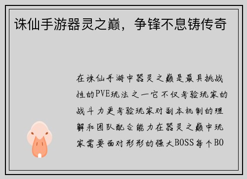 诛仙手游器灵之巅，争锋不息铸传奇
