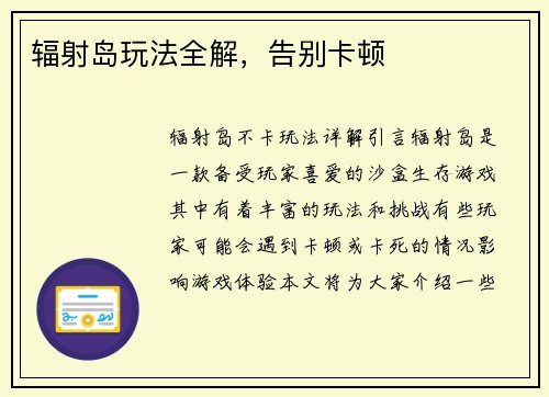 辐射岛玩法全解，告别卡顿