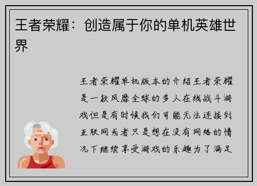 王者荣耀：创造属于你的单机英雄世界