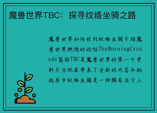 魔兽世界TBC：探寻纹络坐骑之路