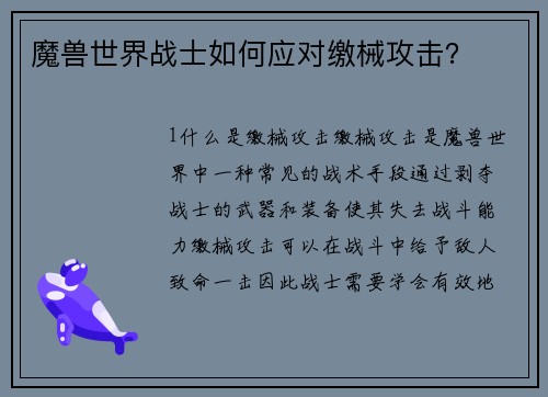 魔兽世界战士如何应对缴械攻击？