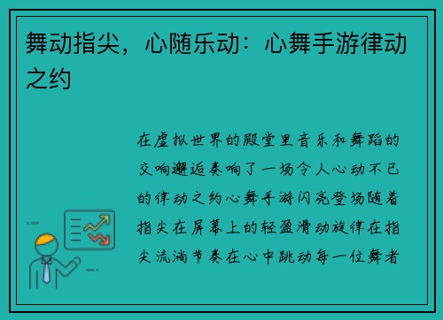 舞动指尖，心随乐动：心舞手游律动之约