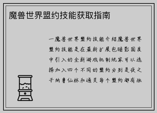 魔兽世界盟约技能获取指南