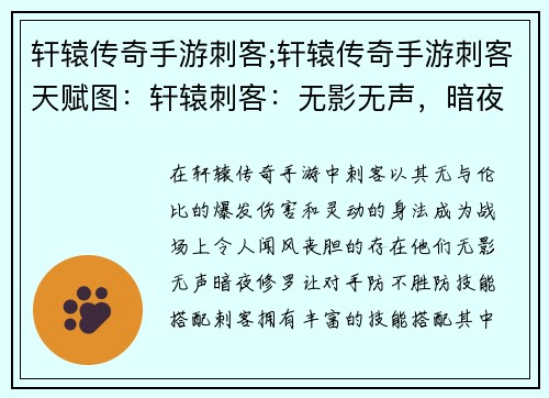 轩辕传奇手游刺客;轩辕传奇手游刺客天赋图：轩辕刺客：无影无声，暗夜修罗