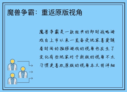 魔兽争霸：重返原版视角