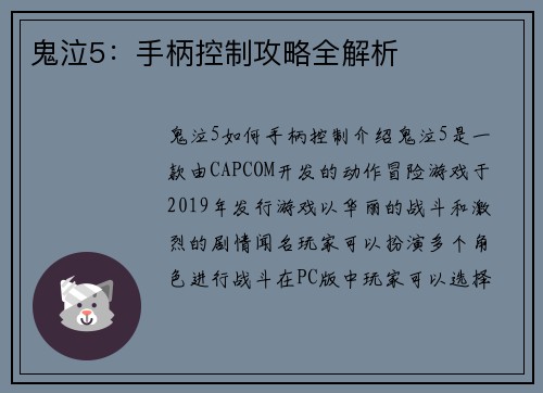 鬼泣5：手柄控制攻略全解析