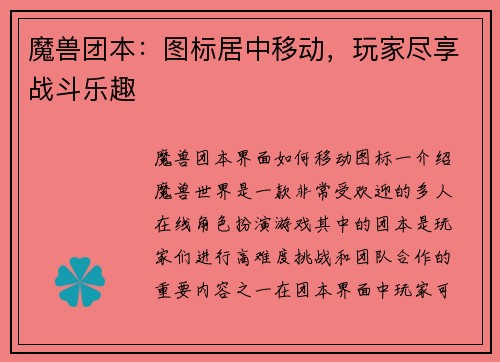 魔兽团本：图标居中移动，玩家尽享战斗乐趣