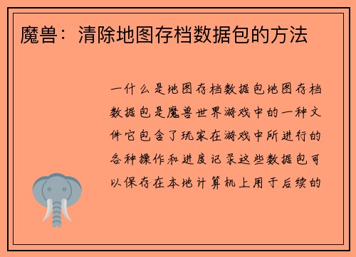 魔兽：清除地图存档数据包的方法