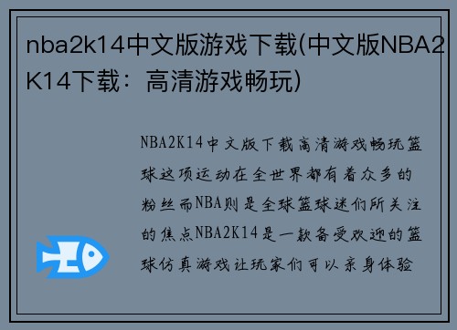 nba2k14中文版游戏下载(中文版NBA2K14下载：高清游戏畅玩)