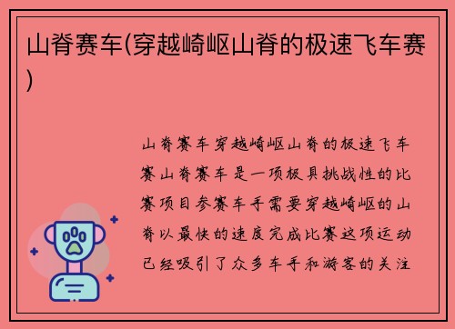 山脊赛车(穿越崎岖山脊的极速飞车赛)