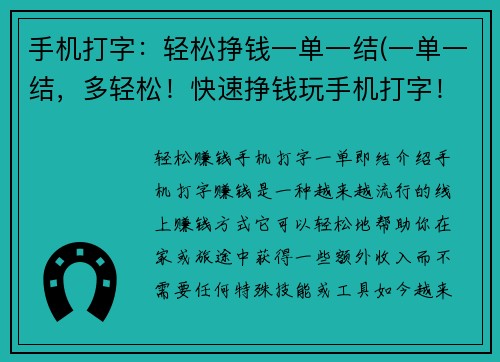手机打字：轻松挣钱一单一结(一单一结，多轻松！快速挣钱玩手机打字！)
