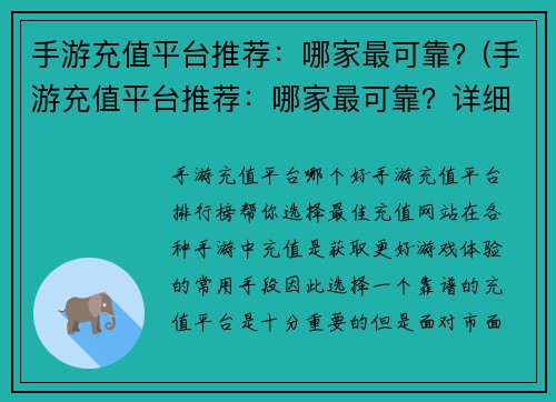 手游充值平台推荐：哪家最可靠？(手游充值平台推荐：哪家最可靠？详细评测告诉你。)