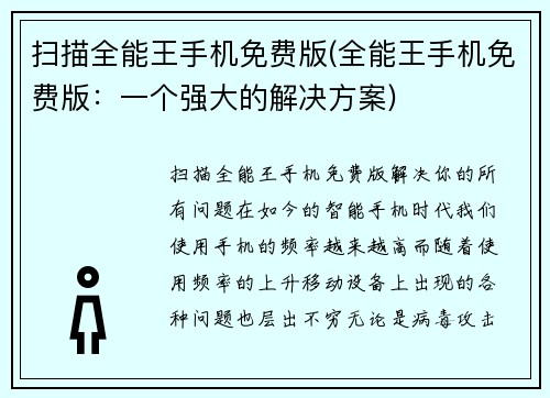 扫描全能王手机免费版(全能王手机免费版：一个强大的解决方案)