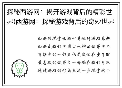 探秘西游网：揭开游戏背后的精彩世界(西游网：探秘游戏背后的奇妙世界)