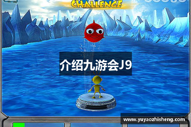介绍九游会J9